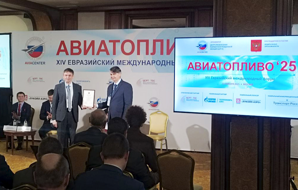 Награждение ООО «ЗТО» на форуме Авиатопливо-2025